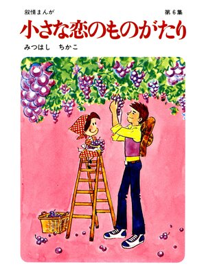 cover image of 【60周年記念限定特典付】小さな恋のものがたり: 第6集